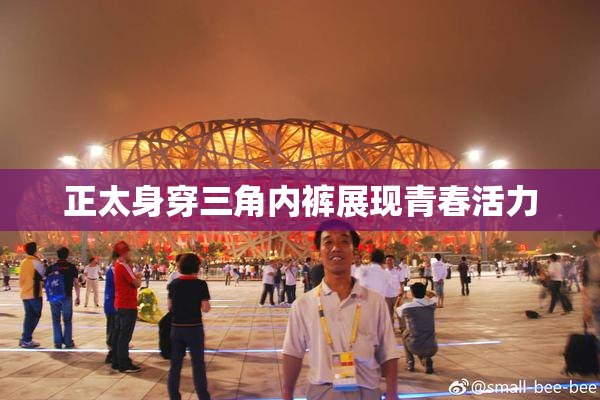 正太身穿三角内裤展现青春活力