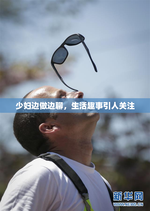 少妇边做边聊，生活趣事引人关注