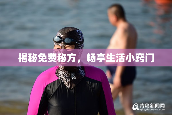 揭秘免费秘方，畅享生活小窍门