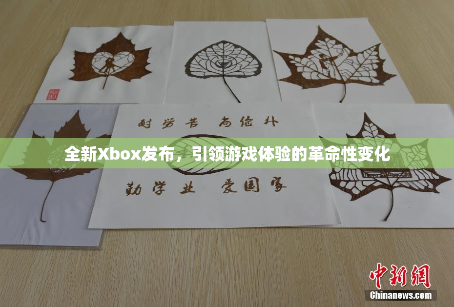 全新Xbox发布，引领游戏体验的革命性变化