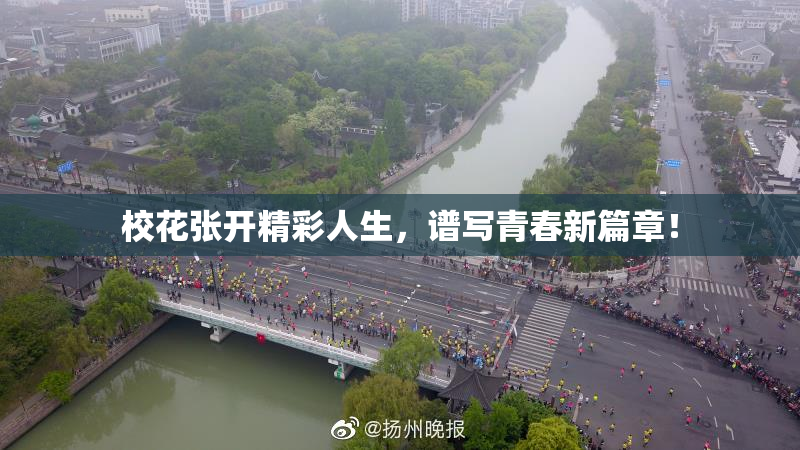 校花张开精彩人生，谱写青春新篇章！