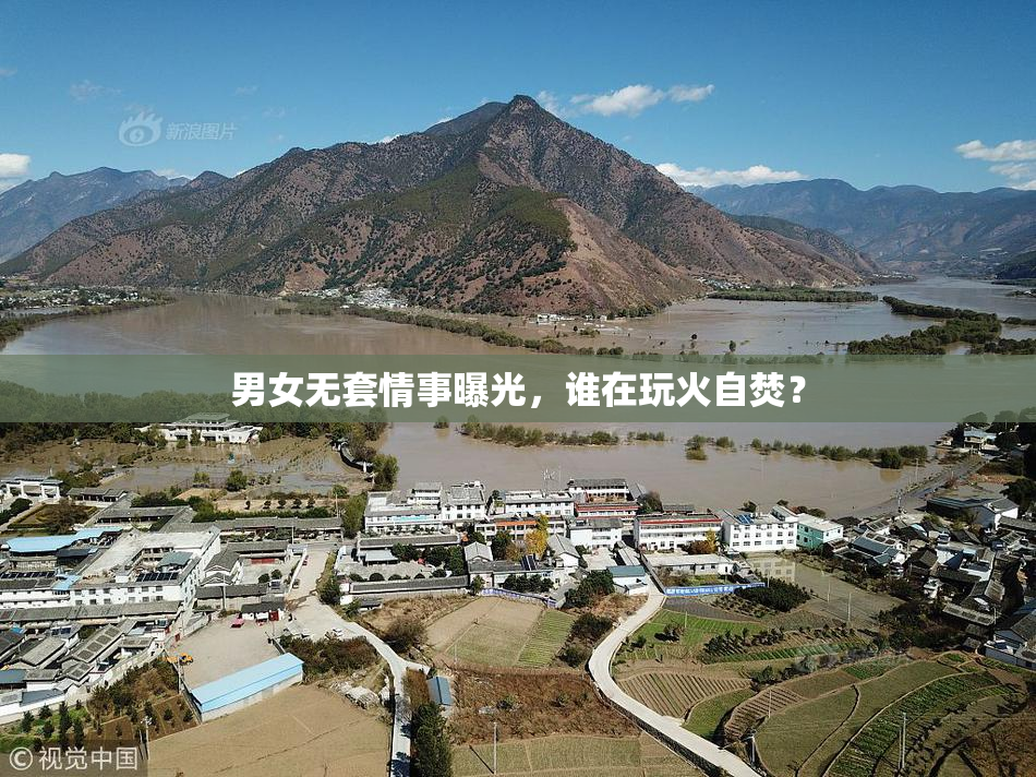 男女无套情事曝光，谁在玩火自焚？