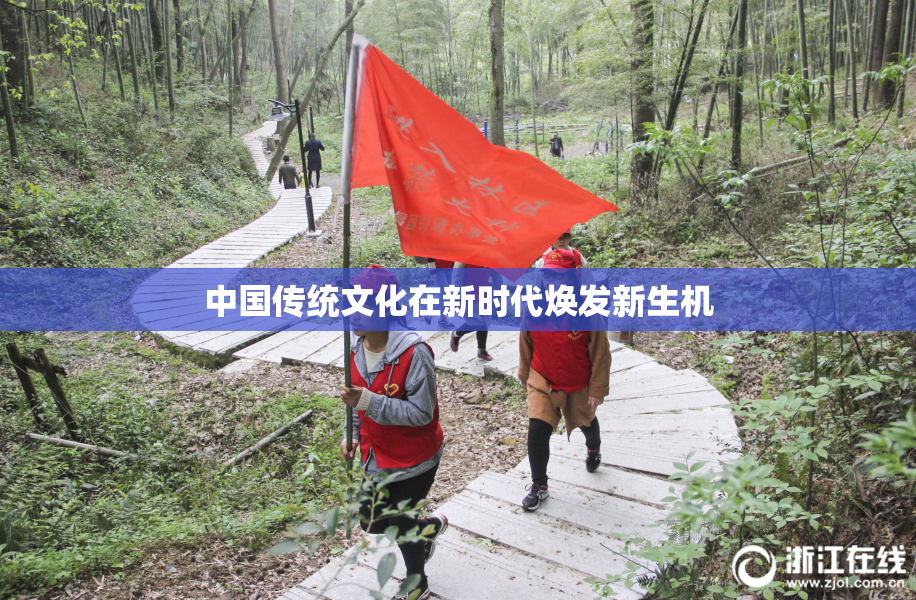 中国传统文化在新时代焕发新生机