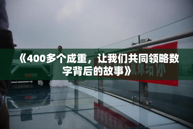《400多个成重，让我们共同领略数字背后的故事》