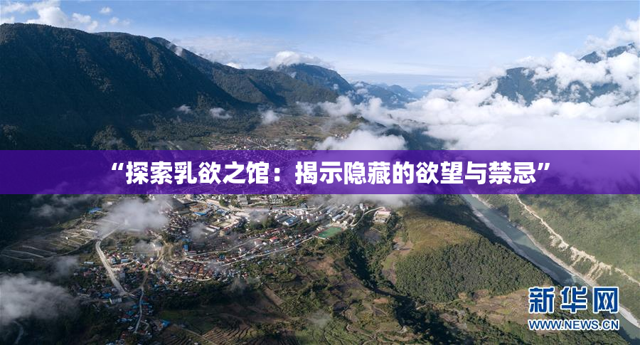 “探索乳欲之馆：揭示隐藏的欲望与禁忌”