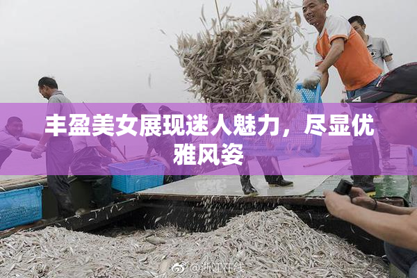 丰盈美女展现迷人魅力，尽显优雅风姿