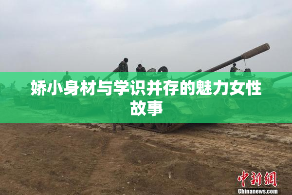 娇小身材与学识并存的魅力女性故事