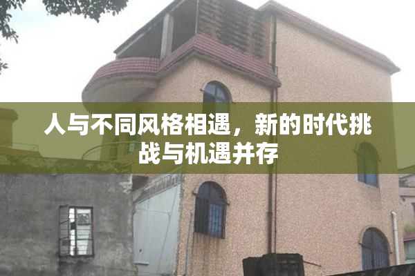 人与不同风格相遇，新的时代挑战与机遇并存