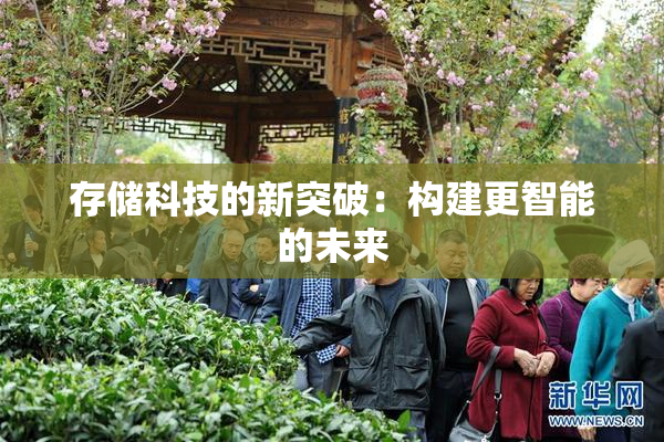 存储科技的新突破：构建更智能的未来