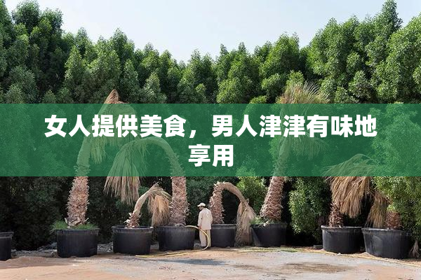 女人提供美食，男人津津有味地享用