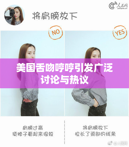 美国舌吻哼哼引发广泛讨论与热议
