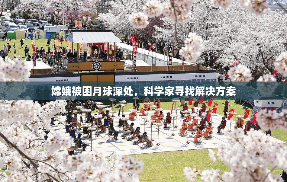 嫦娥被困月球深处，科学家寻找解决方案