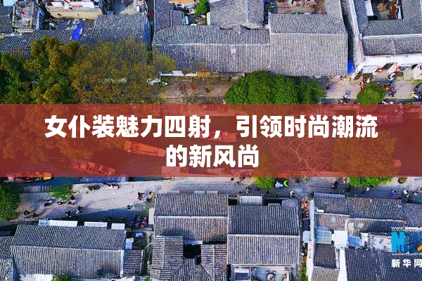 女仆装魅力四射，引领时尚潮流的新风尚