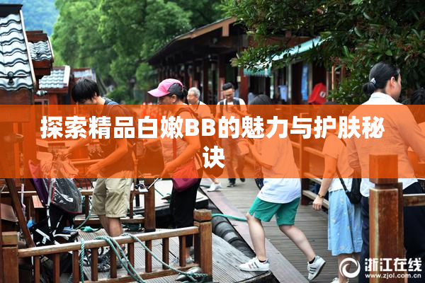 探索精品白嫩BB的魅力与护肤秘诀