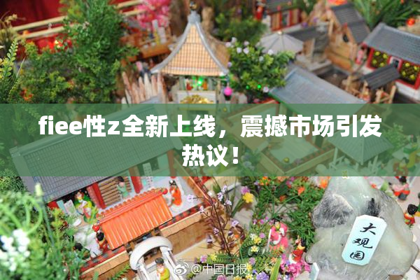 fiee性z全新上线，震撼市场引发热议！