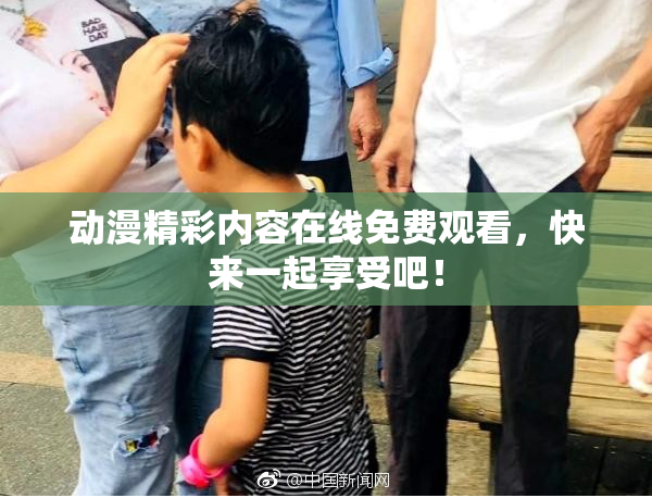 动漫精彩内容在线免费观看，快来一起享受吧！