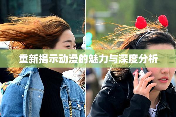 重新揭示动漫的魅力与深度分析
