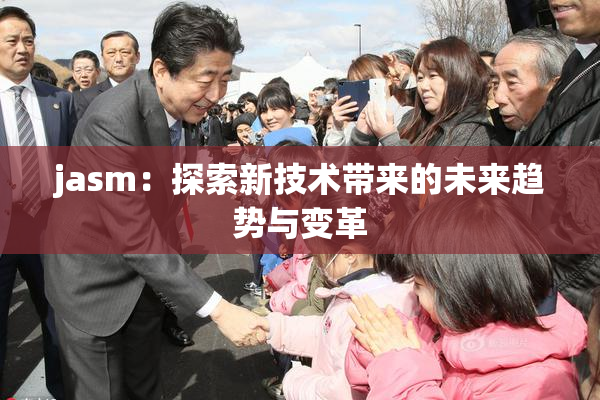 jasm：探索新技术带来的未来趋势与变革