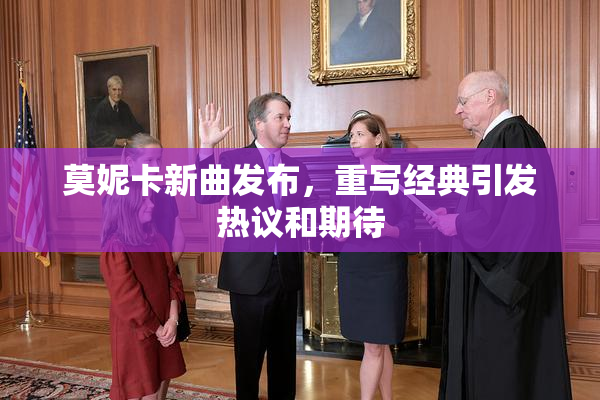 莫妮卡新曲发布，重写经典引发热议和期待