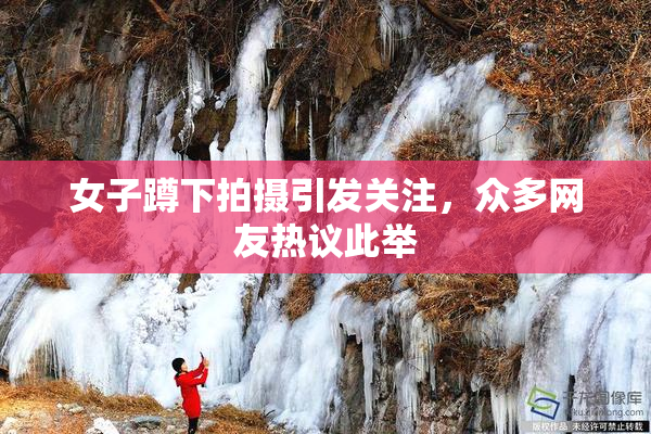 女子蹲下拍摄引发关注，众多网友热议此举