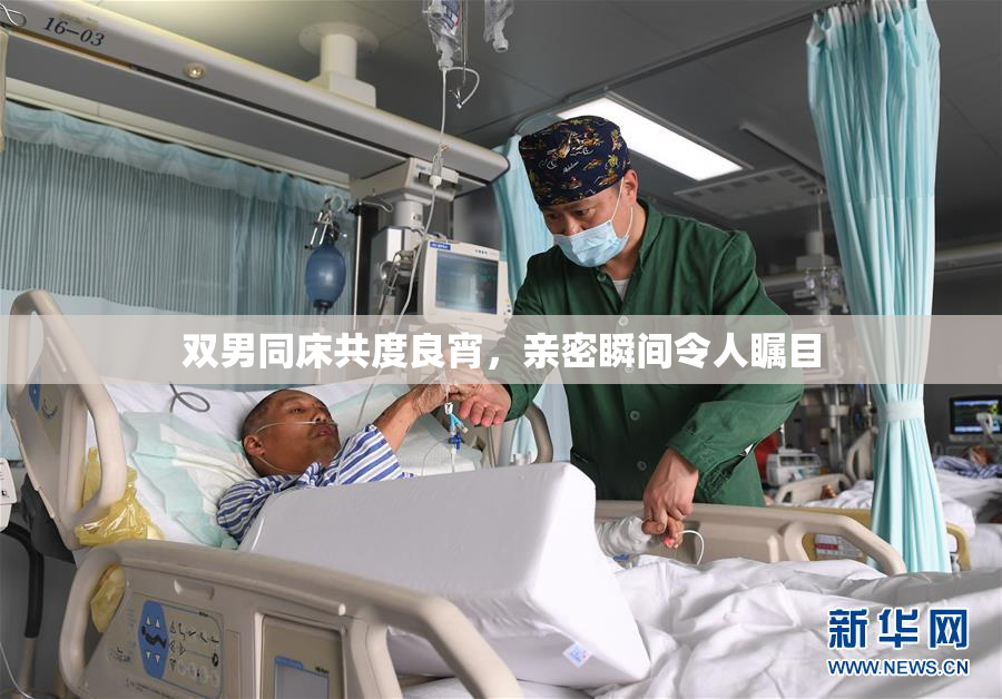 双男同床共度良宵，亲密瞬间令人瞩目