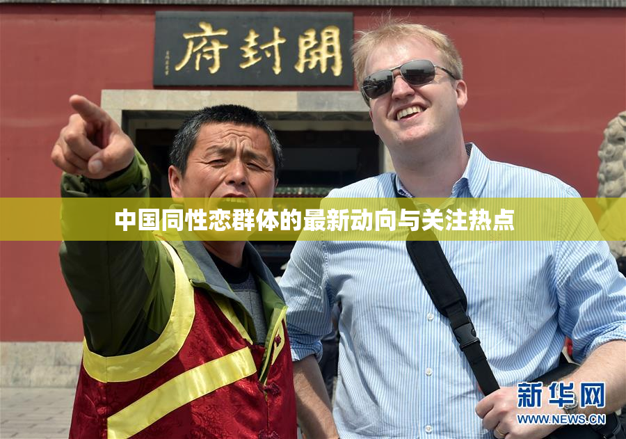 中国同性恋群体的最新动向与关注热点