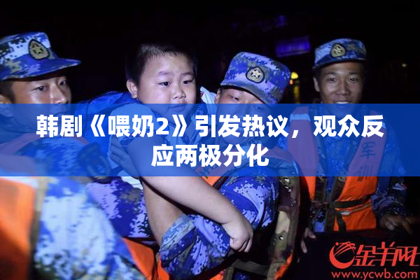 韩剧《喂奶2》引发热议，观众反应两极分化
