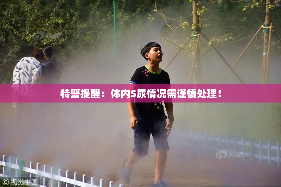 特警提醒：体内S尿情况需谨慎处理！
