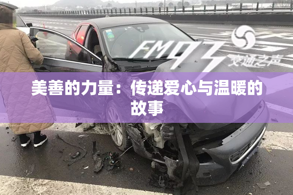 美善的力量：传递爱心与温暖的故事