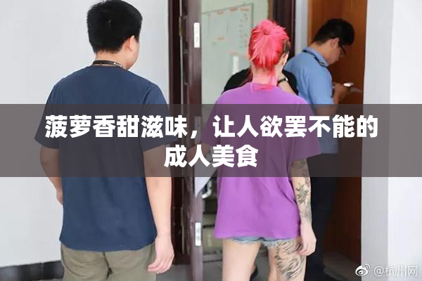 菠萝香甜滋味，让人欲罢不能的成人美食