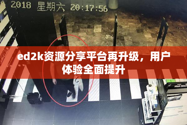 ed2k资源分享平台再升级，用户体验全面提升