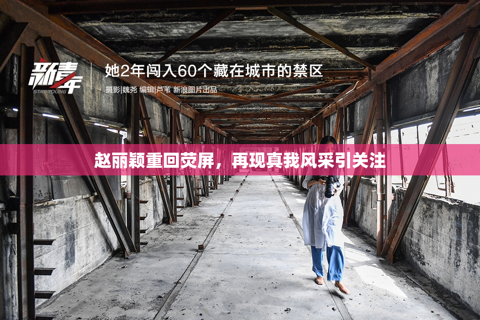 赵丽颖重回荧屏，再现真我风采引关注