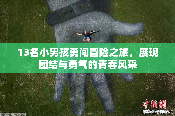 13名小男孩勇闯冒险之旅，展现团结与勇气的青春风采