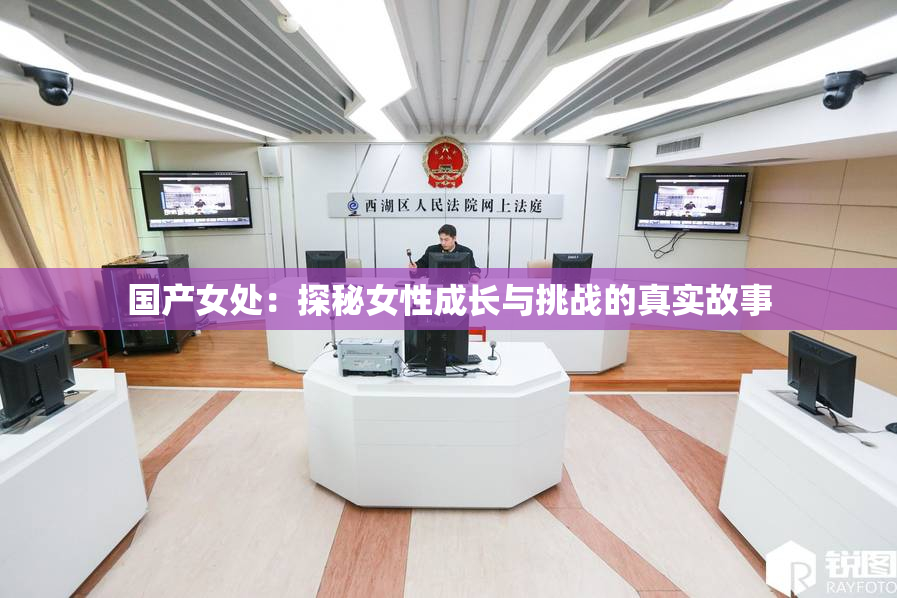 国产女处：探秘女性成长与挑战的真实故事