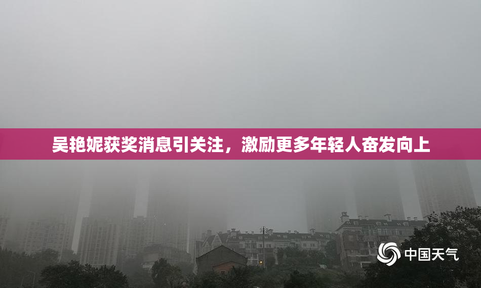 吴艳妮获奖消息引关注，激励更多年轻人奋发向上
