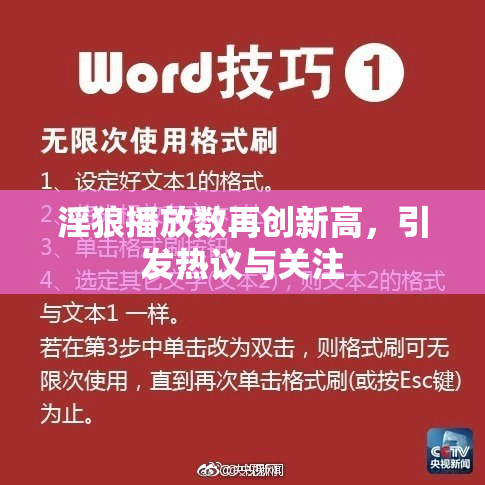 淫狼播放数再创新高，引发热议与关注