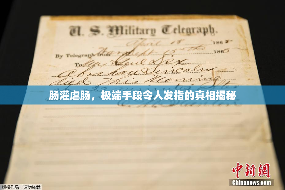 肠灌虐肠，极端手段令人发指的真相揭秘