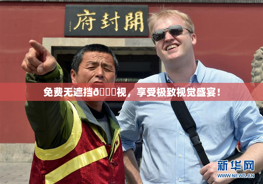免费无遮挡🔞视，享受极致视觉盛宴！