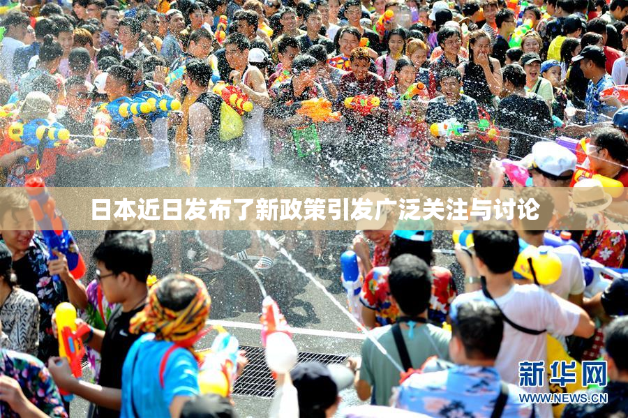 日本近日发布了新政策引发广泛关注与讨论