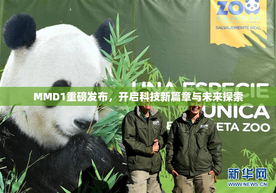 MMD1重磅发布，开启科技新篇章与未来探索