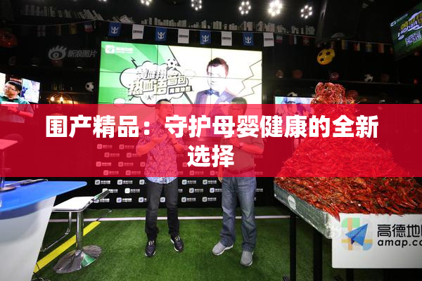 围产精品：守护母婴健康的全新选择