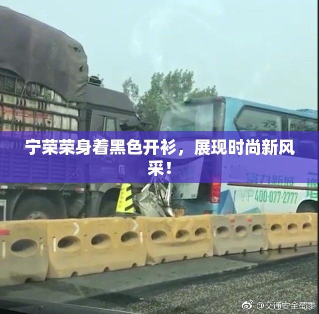 宁荣荣身着黑色开衫，展现时尚新风采！