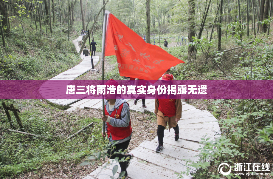 唐三将雨浩的真实身份揭露无遗