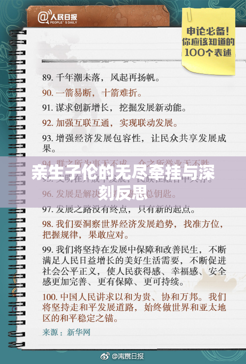 亲生子伦的无尽牵挂与深刻反思