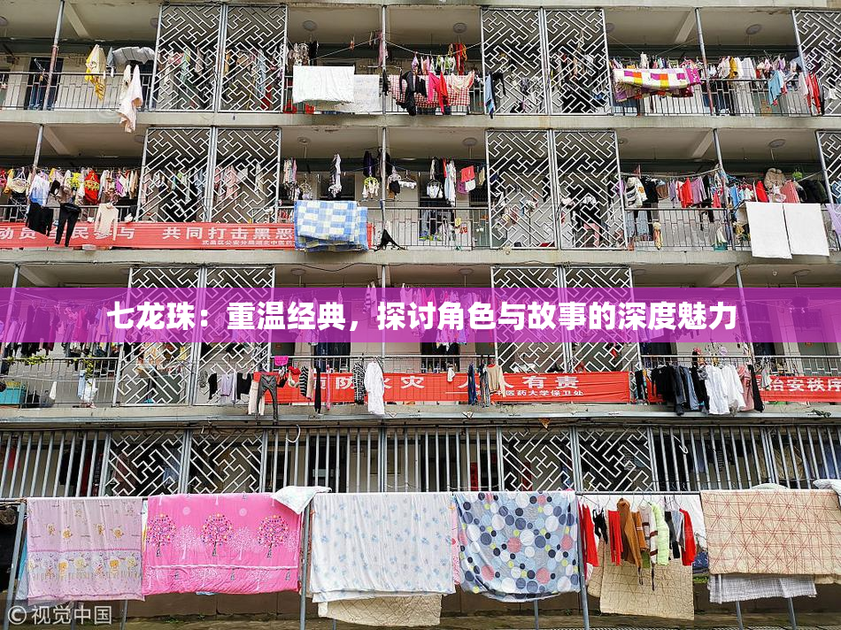 七龙珠：重温经典，探讨角色与故事的深度魅力