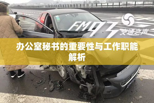 办公室秘书的重要性与工作职能解析