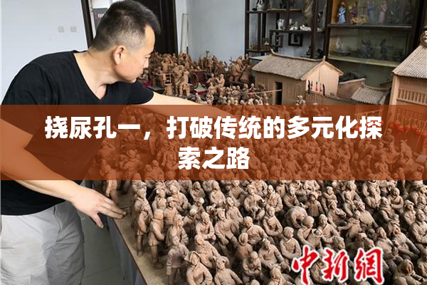 挠尿孔一，打破传统的多元化探索之路