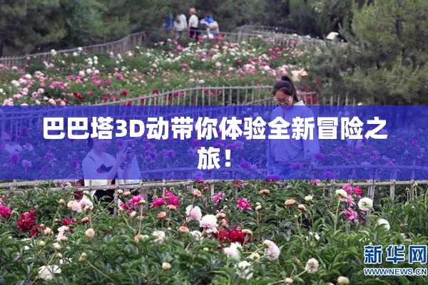 巴巴塔3D动带你体验全新冒险之旅！