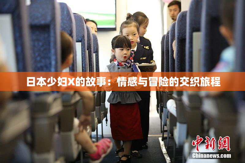 日本少妇X的故事：情感与冒险的交织旅程