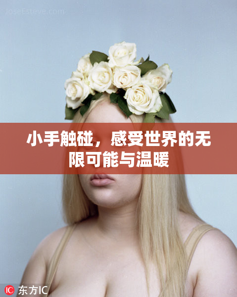 小手触碰，感受世界的无限可能与温暖